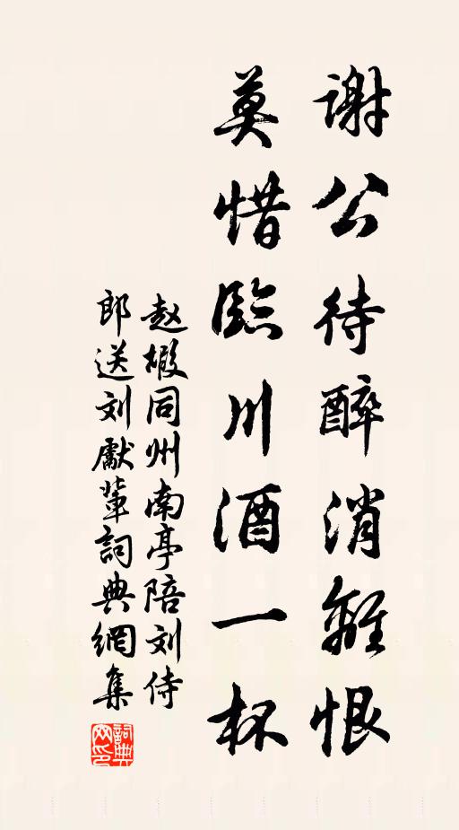 赵嘏谢公待醉消离恨，莫惜临川酒一杯书法作品欣赏