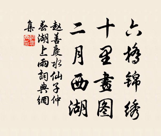 赵善庆六桥锦绣，十里画图，二月西湖书法作品欣赏