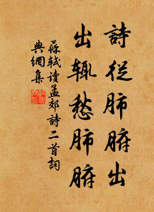 苏轼诗从肺腑出，出辄愁肺腑书法作品欣赏