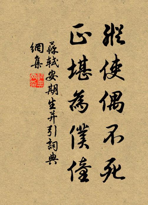 苏轼纵使偶不死，正堪为仆僮书法作品欣赏