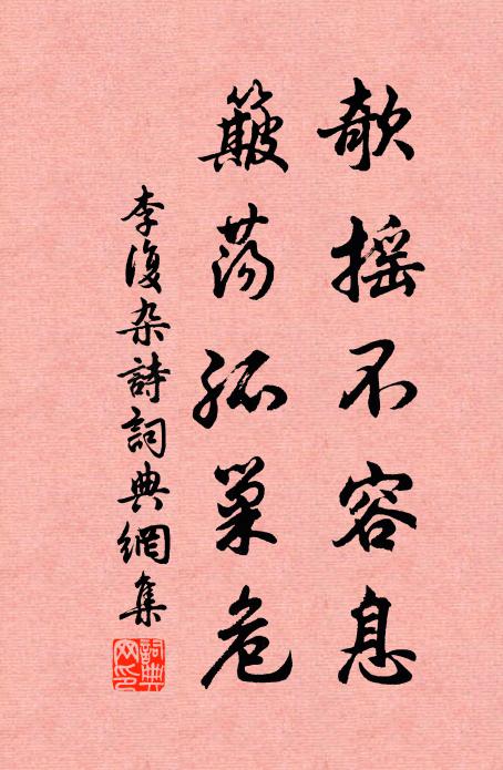 李复欹摇不容息，簸荡孤巢危书法作品欣赏