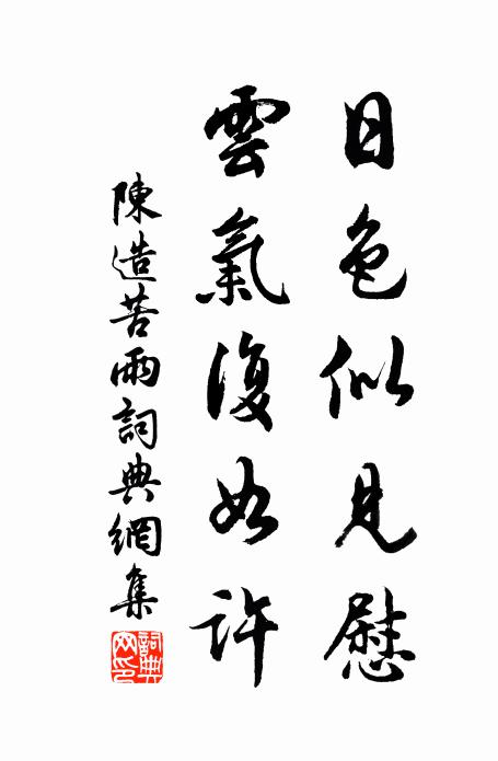 陈造日色似见慰，云气复如许书法作品欣赏