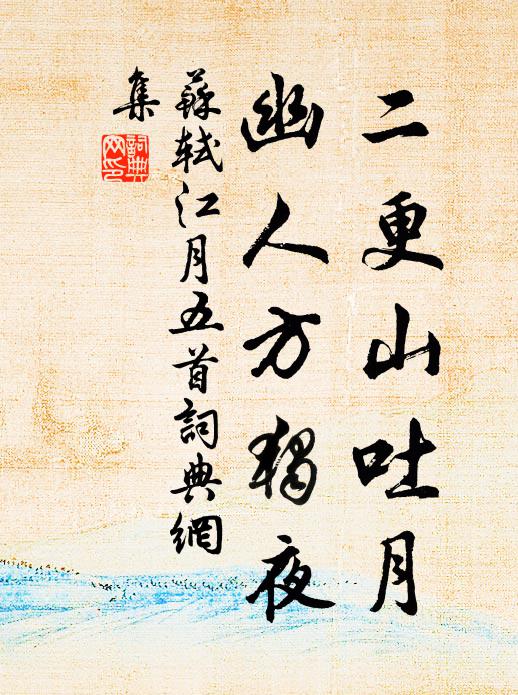 苏轼二更山吐月，幽人方独夜书法作品欣赏