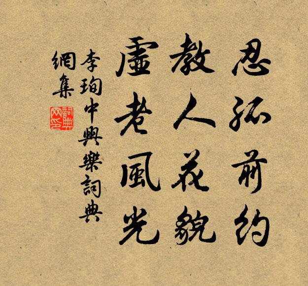 李珣忍孤前约，教人花貌，虚老风光书法作品欣赏