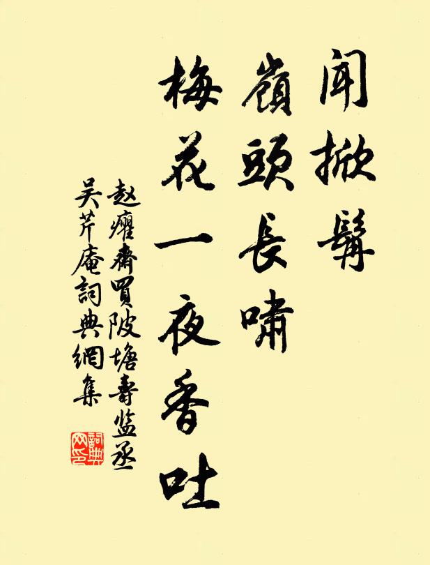 赵癯斋闻掀髯、岭头长啸，梅花一夜香吐书法作品欣赏