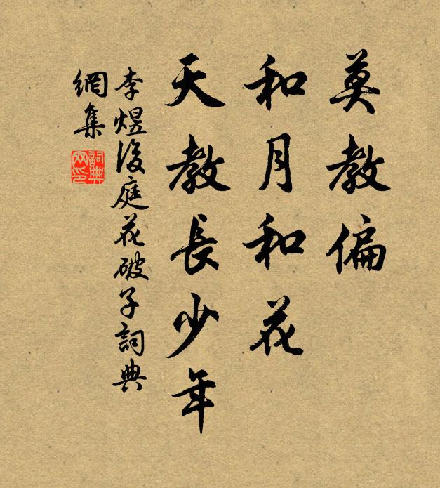 李煜莫教偏，和月和花，天教长少年书法作品欣赏