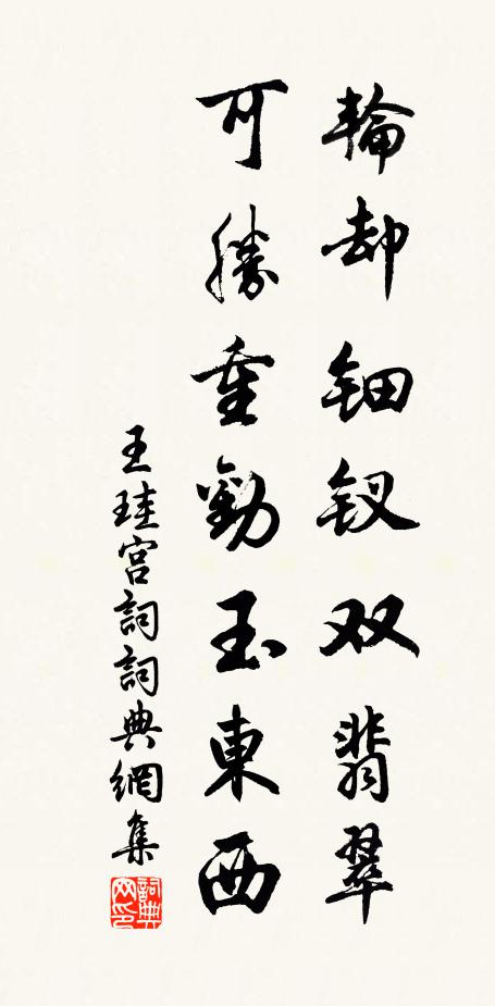 王珪轮却钿钗双翡翠，可胜重劝玉东西书法作品欣赏