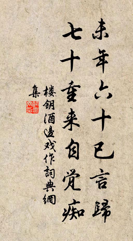 楼钥未年六十已言归，七十重来自觉痴书法作品欣赏