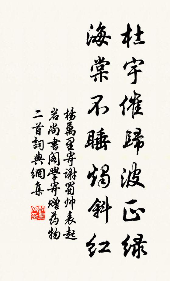 杨万里杜宇催归波正绿，海棠不睡烛斜红书法作品欣赏