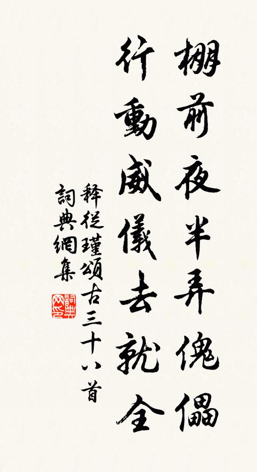 释从瑾棚前夜半弄傀儡，行动威仪去就全书法作品欣赏