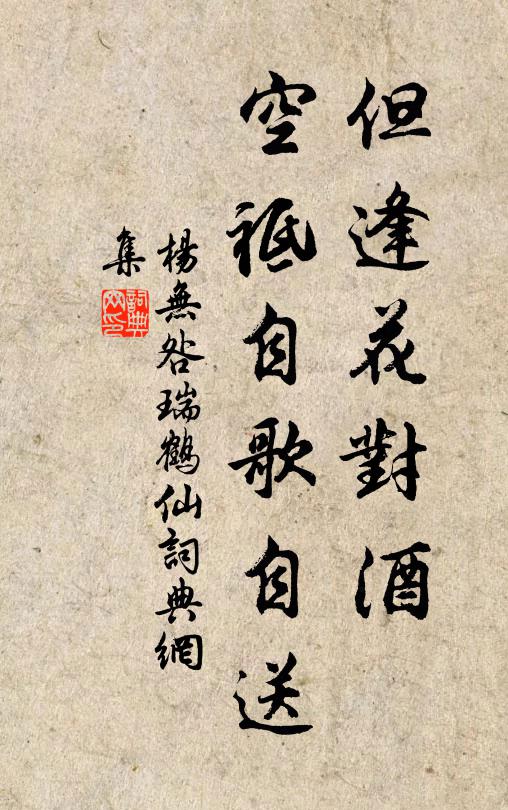 杨无咎但逢花对酒，空祗自歌自送书法作品欣赏