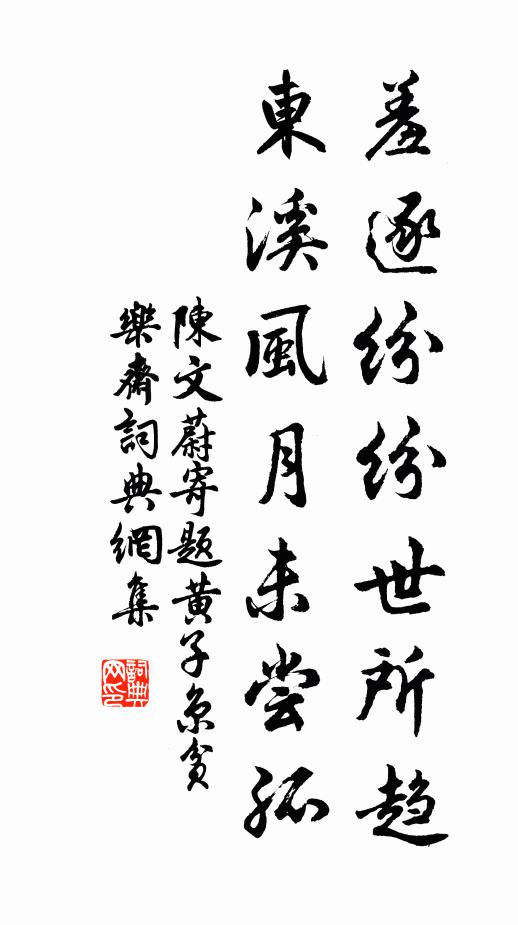 陈文蔚羞逐纷纷世所趋，东溪风月未尝孤书法作品欣赏