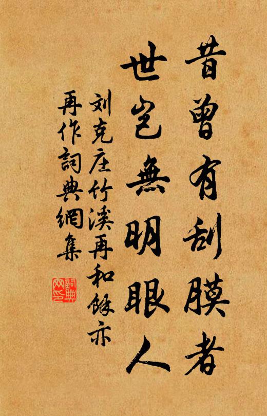 刘克庄昔曾有刮膜者，世岂无明眼人书法作品欣赏