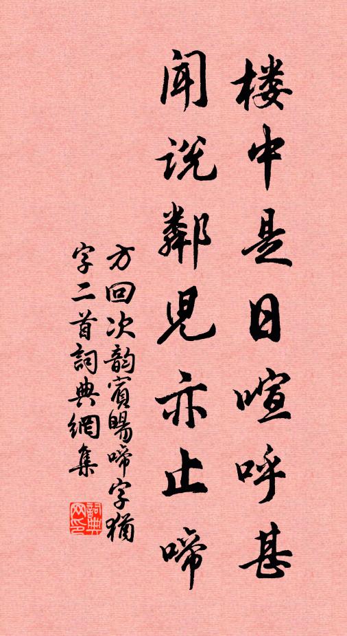 方回楼中是日喧呼甚，闻说邻儿亦止啼书法作品欣赏