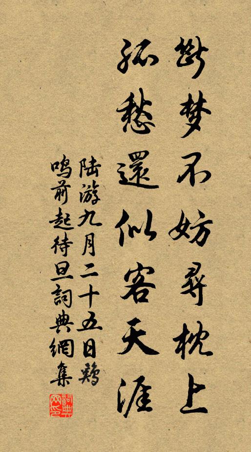 陆游断梦不妨寻枕上，孤愁还似客天涯书法作品欣赏