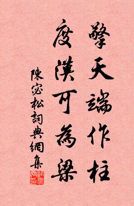 陈宓擎天端作柱，度汉可为梁书法作品欣赏