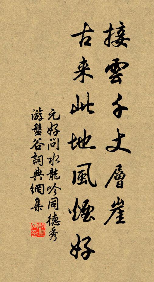 元好问接云千丈层崖，古来此地风烟好书法作品欣赏