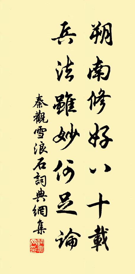 秦观朔南修好八十载，兵法虽妙何足论书法作品欣赏