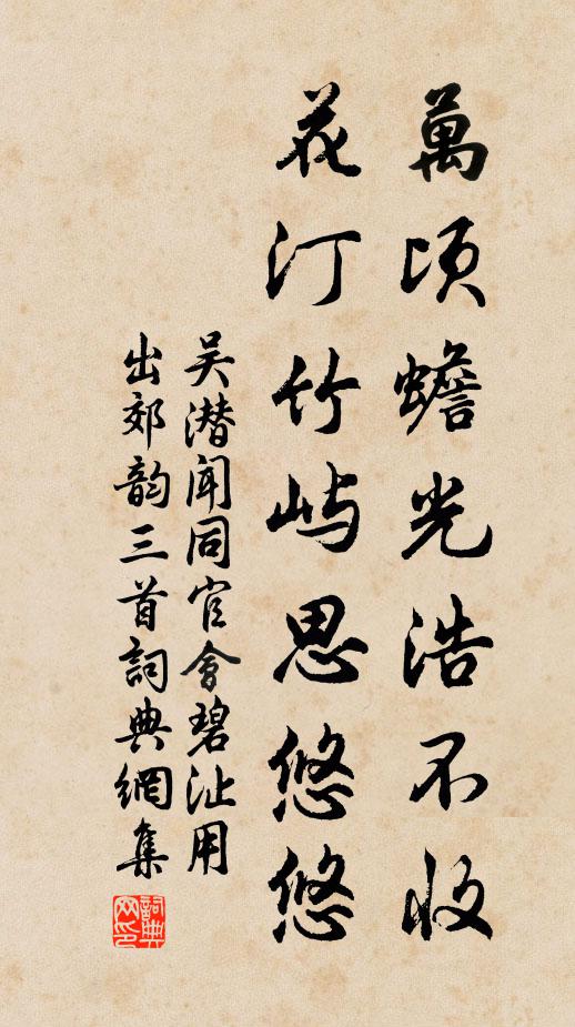 吴潜万顷蟾光浩不收，花汀竹屿思悠悠书法作品欣赏