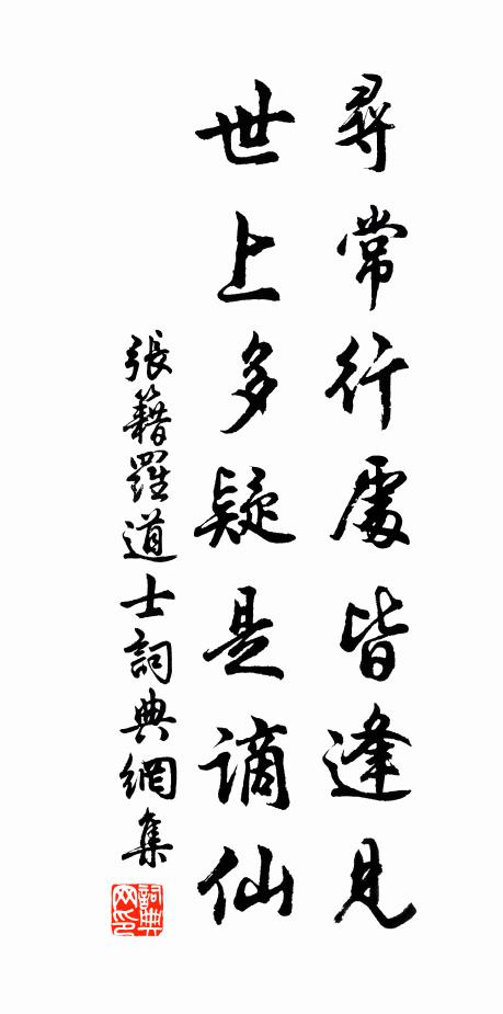 张籍寻常行处皆逢见，世上多疑是谪仙书法作品欣赏