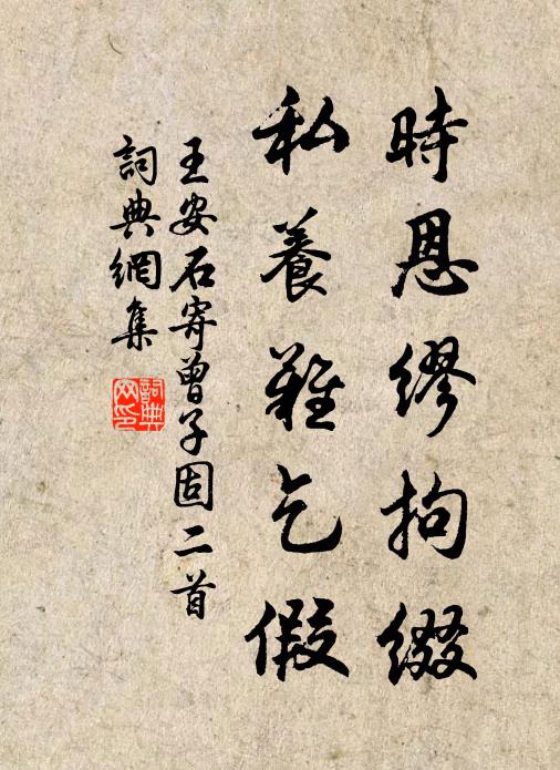 王安石时恩缪拘缀，私养难乞假书法作品欣赏