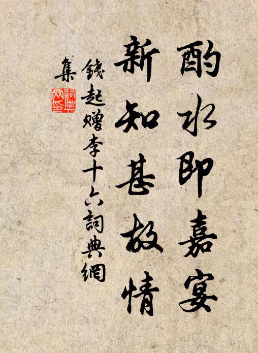 钱起酌水即嘉宴，新知甚故情书法作品欣赏