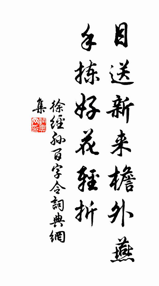 徐经孙目送新来檐外燕，手拣好花轻折书法作品欣赏