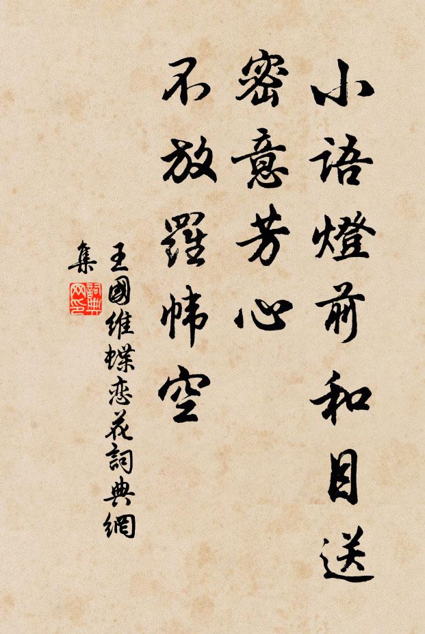 王国维小语灯前和目送，密意芳心，不放罗帏空书法作品欣赏
