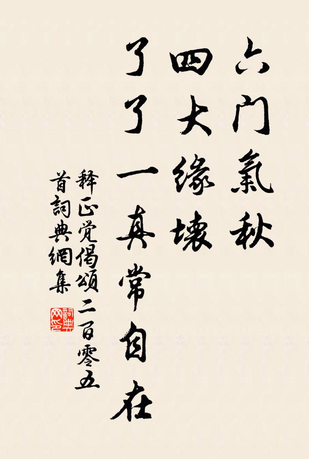 释正觉六门气秋，四大缘坏，了了一真常自在书法作品欣赏