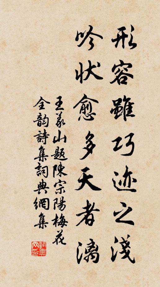 王义山形容虽巧迹之浅，吟状愈多天者漓书法作品欣赏