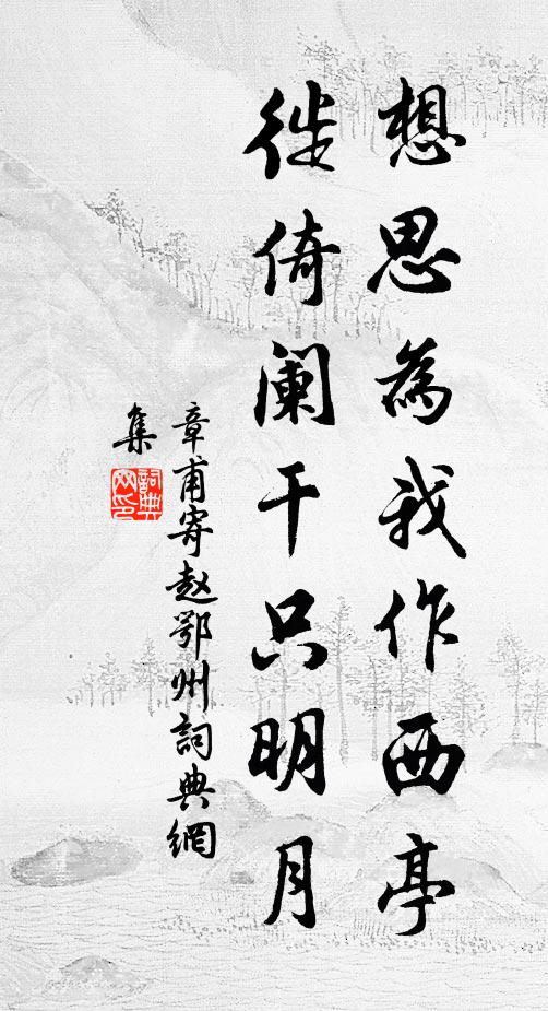 章甫想思为我作西亭，徙倚阑干只明月书法作品欣赏