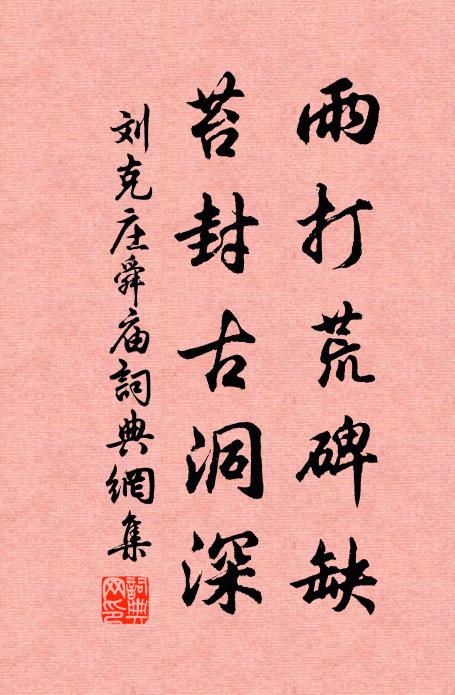 刘克庄雨打荒碑缺，苔封古洞深书法作品欣赏