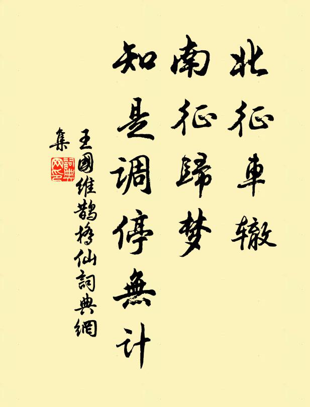 王国维北征车辙，南征归梦，知是调停无计书法作品欣赏