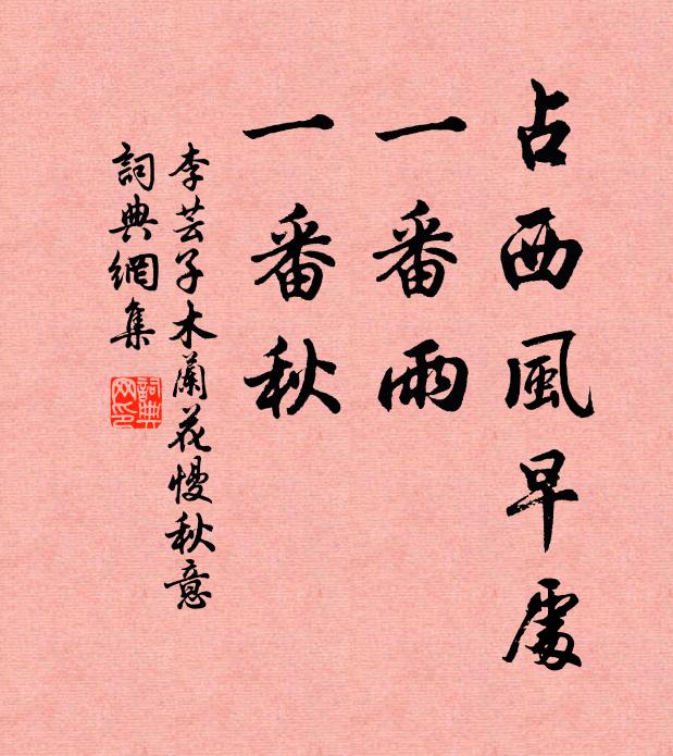 李芸子占西风早处，一番雨，一番秋书法作品欣赏