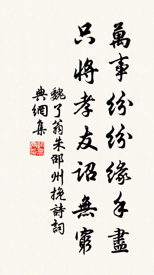 魏了翁万事纷纷缘手尽，只将孝友诏无穷书法作品欣赏