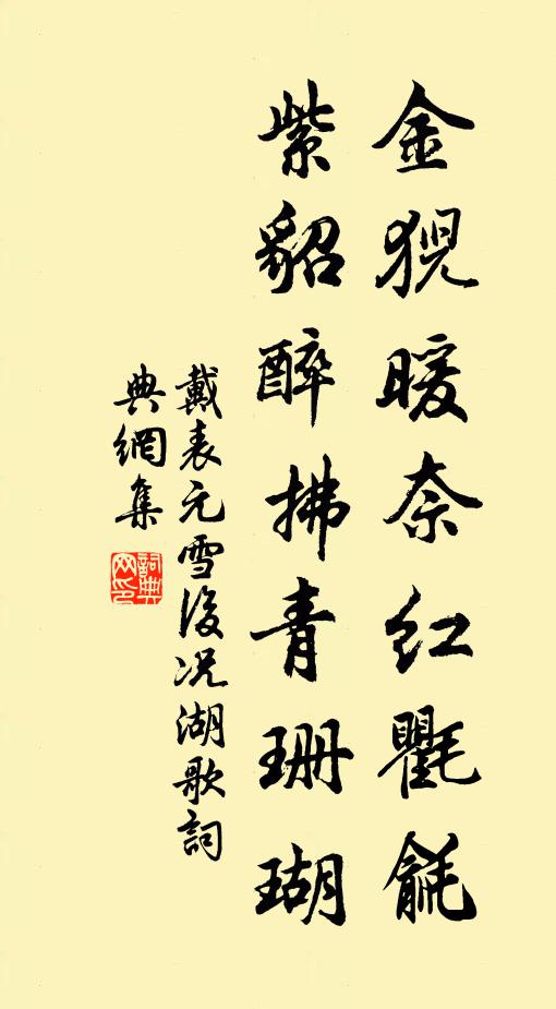 戴表元金猊暖奈红氍毹，紫貂醉拂青珊瑚书法作品欣赏