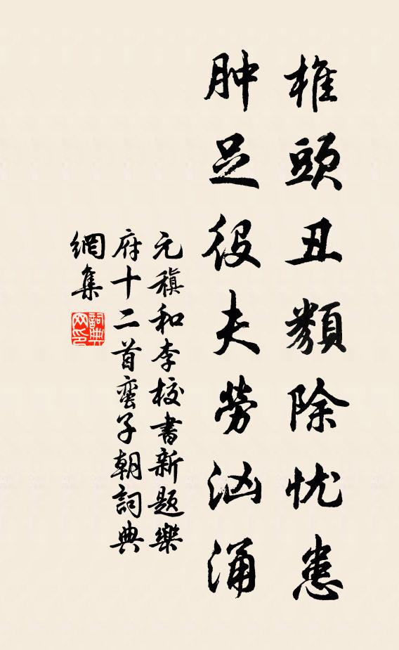 元稹椎头丑类除忧患，肿足役夫劳汹涌书法作品欣赏