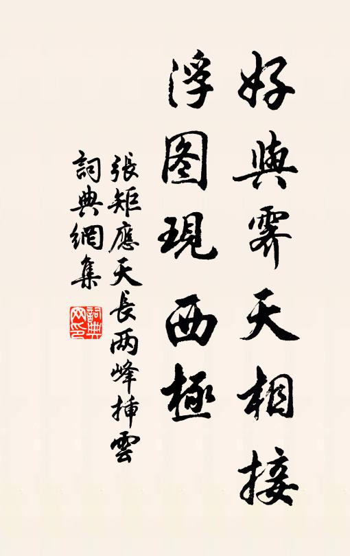 张矩好与霁天相接，浮图现西极书法作品欣赏