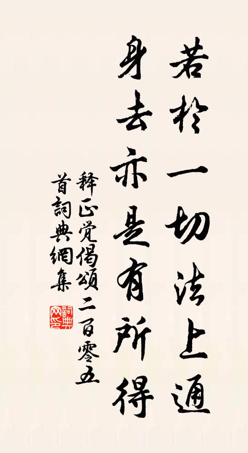 释正觉若於一切法上通，身去亦是有所得书法作品欣赏