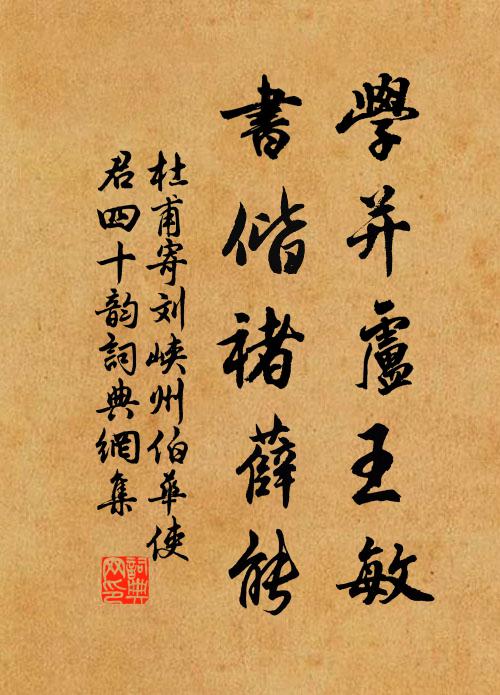 杜甫学并卢王敏,书偕褚薛能书法作品欣赏