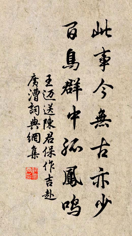 王迈此事今无古亦少，百鸟群中孤凤鸣书法作品欣赏
