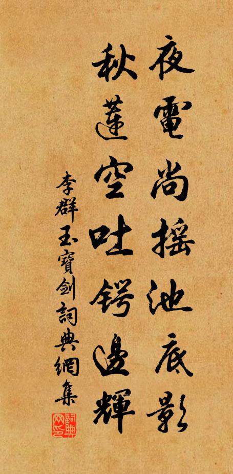 李群玉夜电尚摇池底影，秋莲空吐锷边辉书法作品欣赏