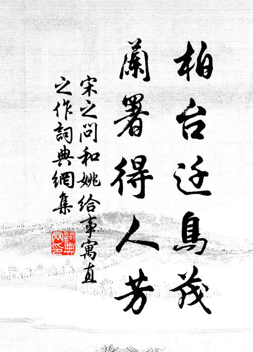 宋之问柏台迁鸟茂，兰署得人芳书法作品欣赏