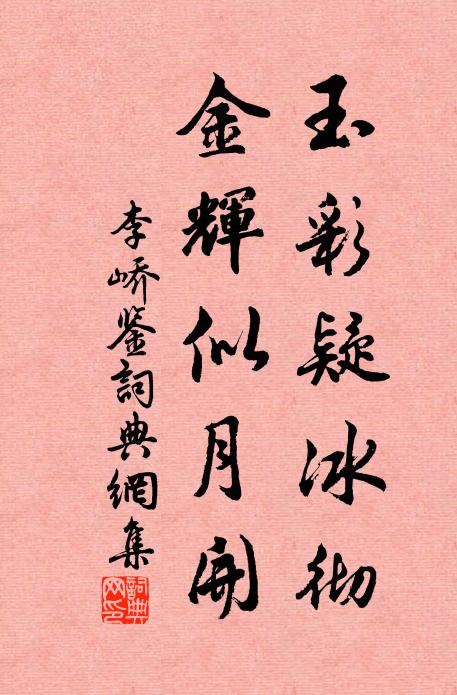 李峤玉彩疑冰彻，金辉似月开书法作品欣赏