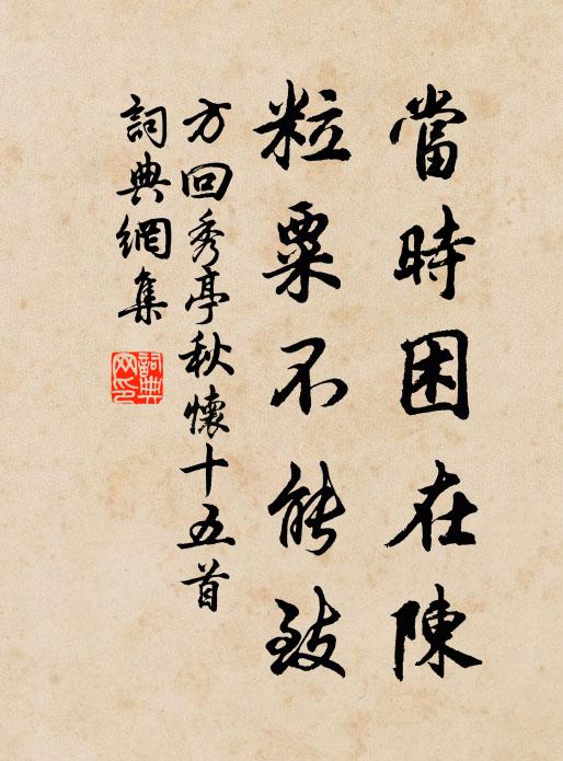 方回当时困在陈，粒粟不能致书法作品欣赏