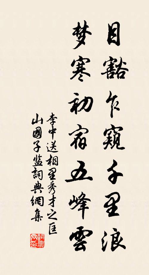 李中目豁乍窥千里浪，梦寒初宿五峰云书法作品欣赏