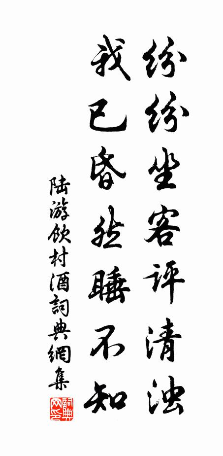 陆游纷纷坐客评清浊，我已昏然睡不知书法作品欣赏