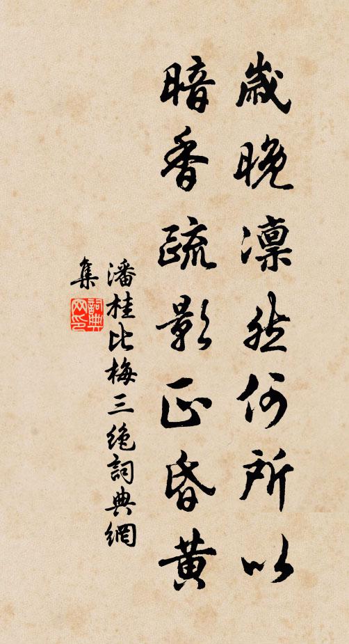 潘桂岁晚凛然何所以，暗香疏影正昏黄书法作品欣赏
