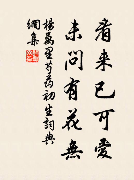 杨万里看来已可爱，未问有花无书法作品欣赏
