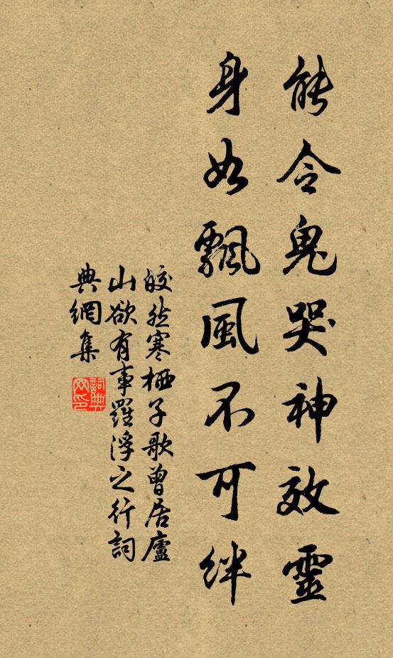 皎然能令鬼哭神效灵，身如飘风不可绊书法作品欣赏
